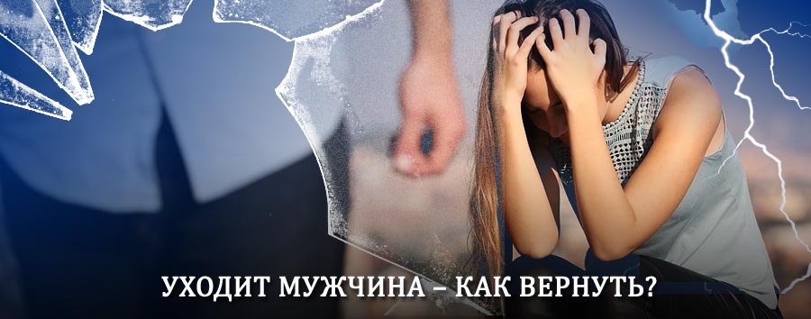 Как вернуть мужа в семью – действенный способ от гадалки в Казачинском