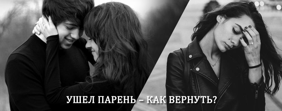 Как вернуть парня после расставания – действенный приворот от гадалки в Казачинском